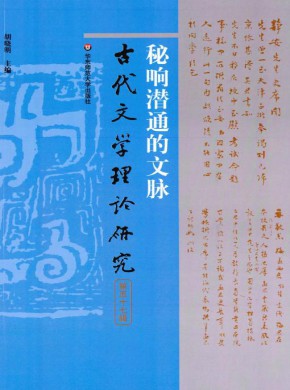 古代文学理论研究杂志